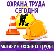 Магазин охраны труда Нео-Цмс Информация по охране труда на стенд в Кызыле